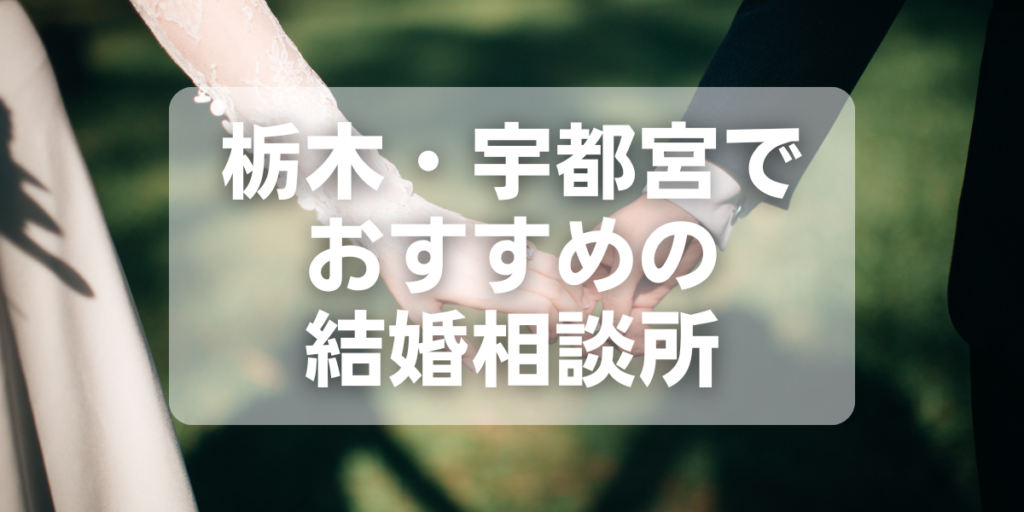 栃木・宇都宮でおすすめの結婚相談所