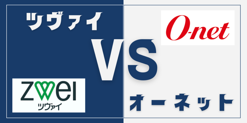 ツヴァイとオーネット