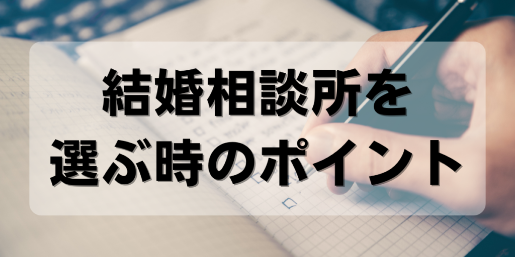 結婚相談所を選ぶ時のポイント