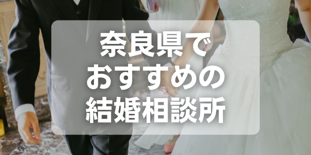 奈良県でおすすめの結婚相談所