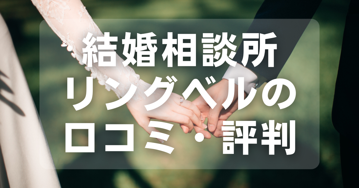 結婚相談所リングベルの口コミ・評判