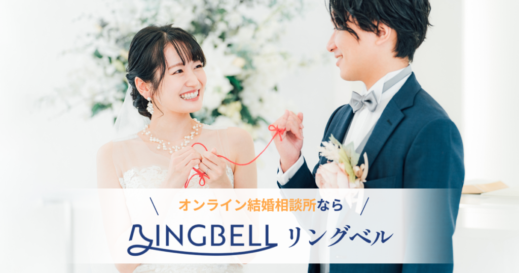 結婚相談所リングベル