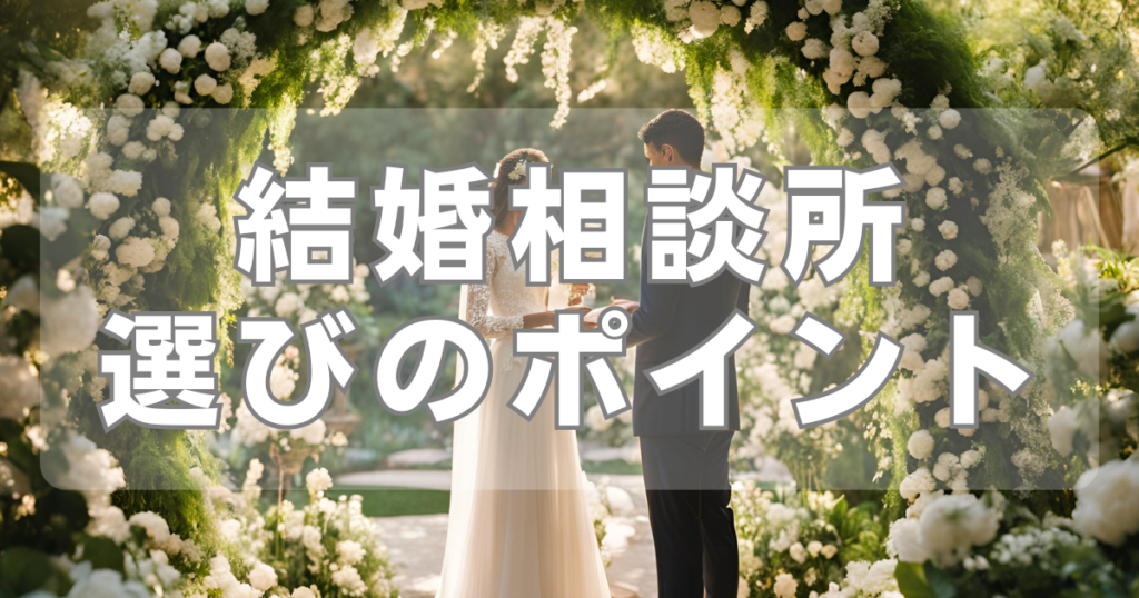 結婚相談所
選びのポイント