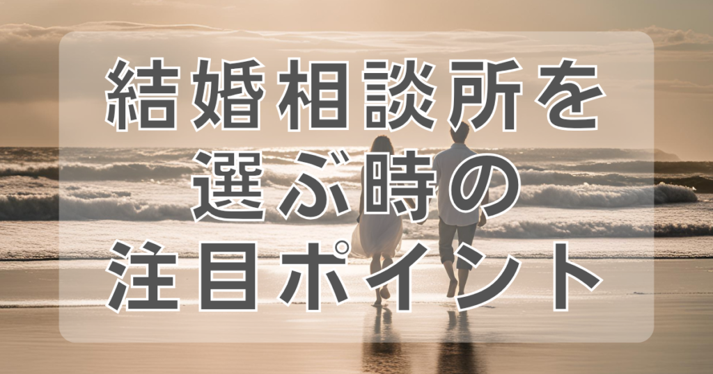 結婚相談所を選ぶ時の注目ポイント