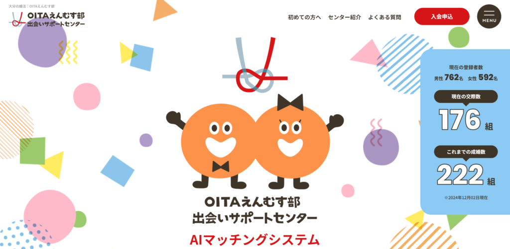 OITAえんむす部 出会いサポートセンター