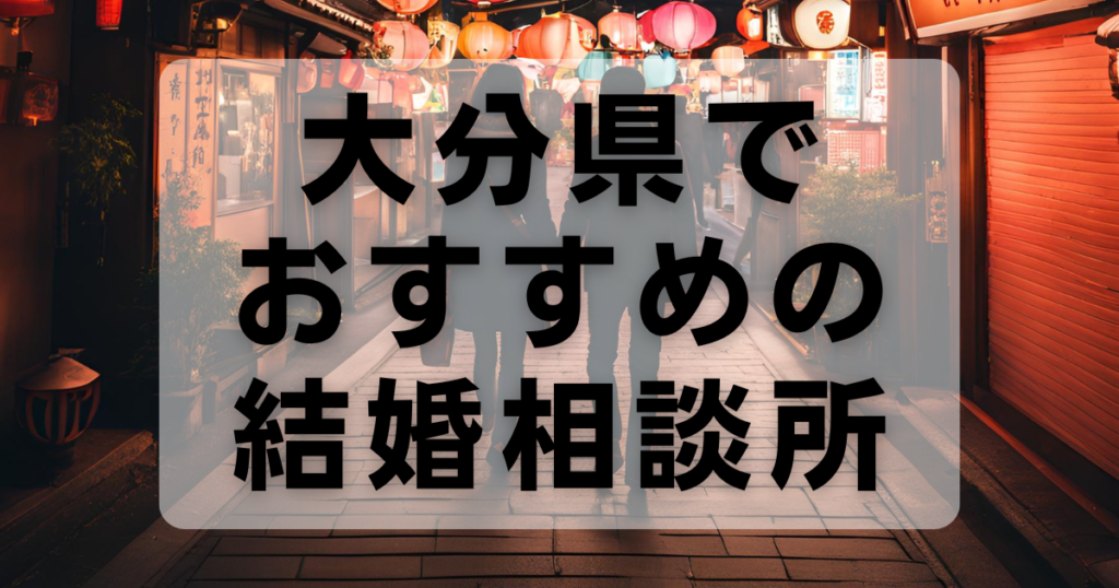 大分県でおすすめの結婚相談所