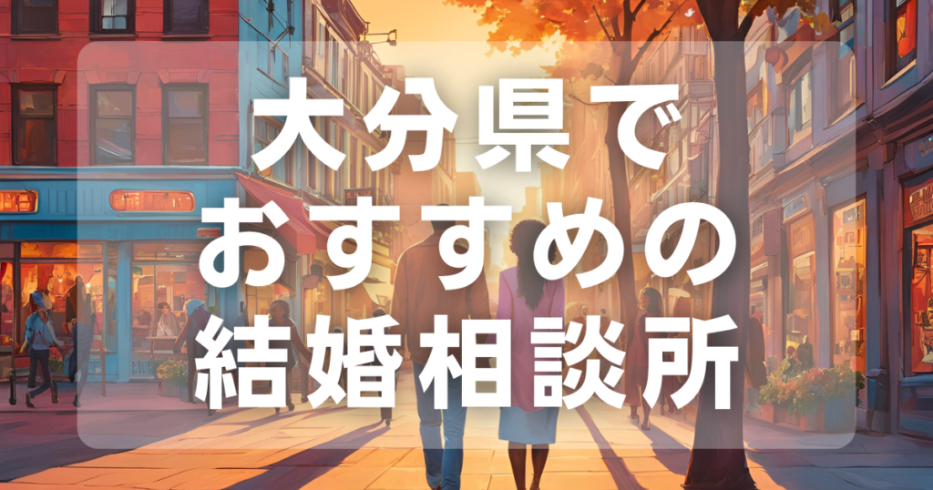 大分県でおすすめの結婚相談所