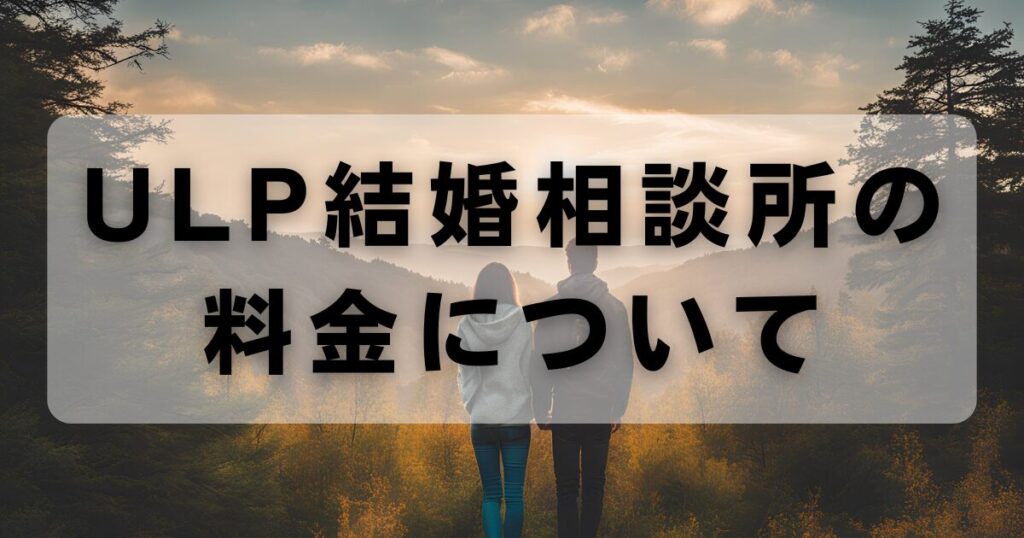 ULP結婚相談所の料金について