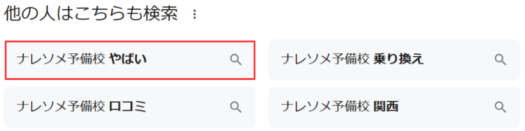 「ナレソメ予備校」のサジェストキーワード