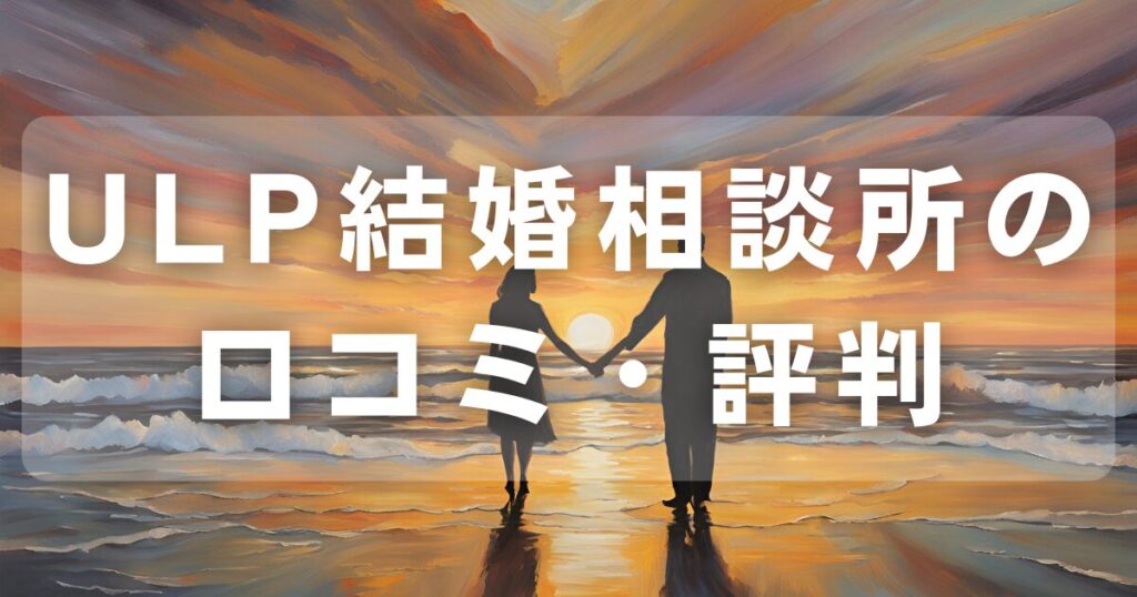 ULP結婚相談所の口コミ・評判