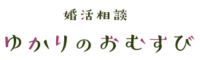 婚活相談ゆかりのおむすび