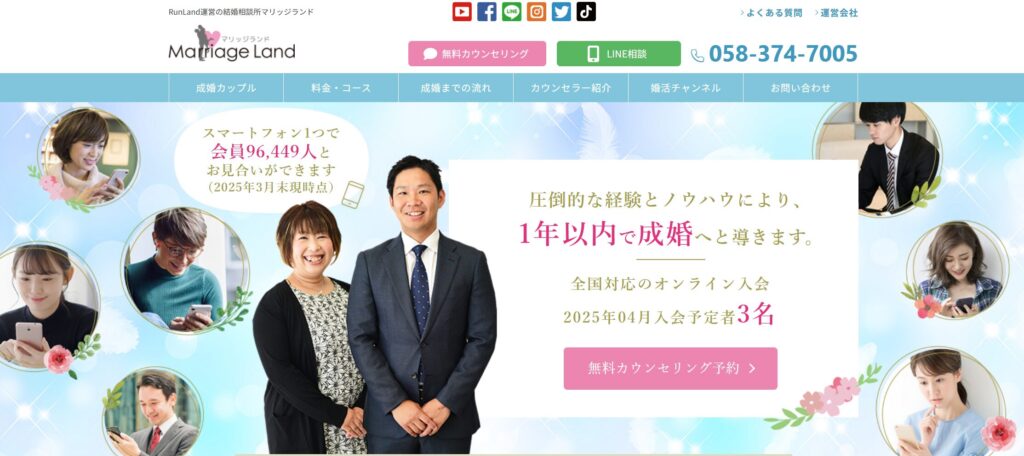 結婚相談所マリッジランド