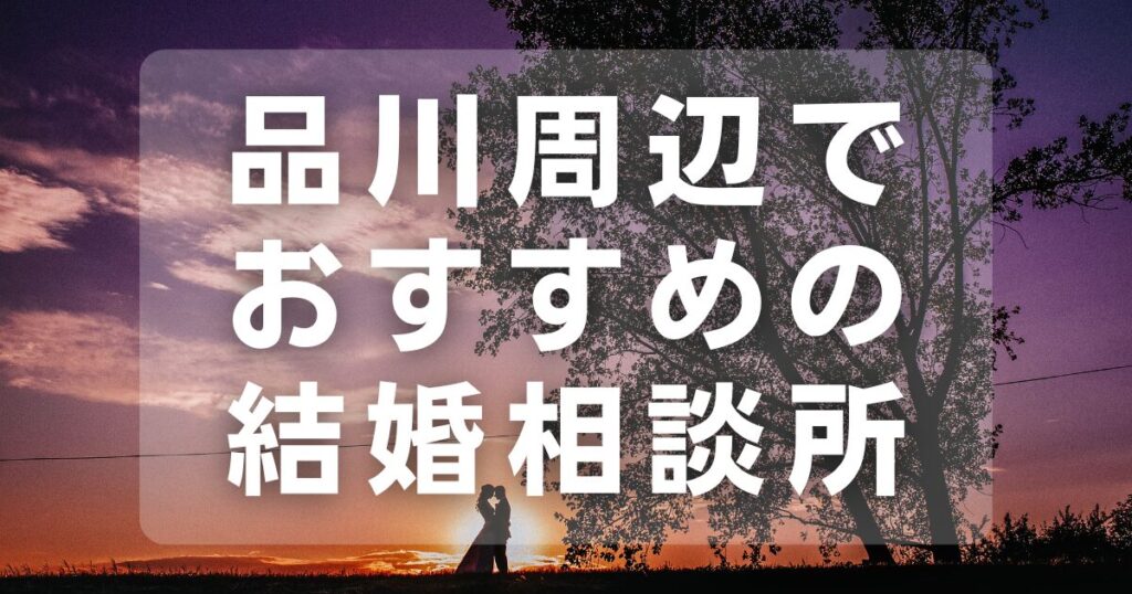 品川周辺でおすすめの結婚相談所