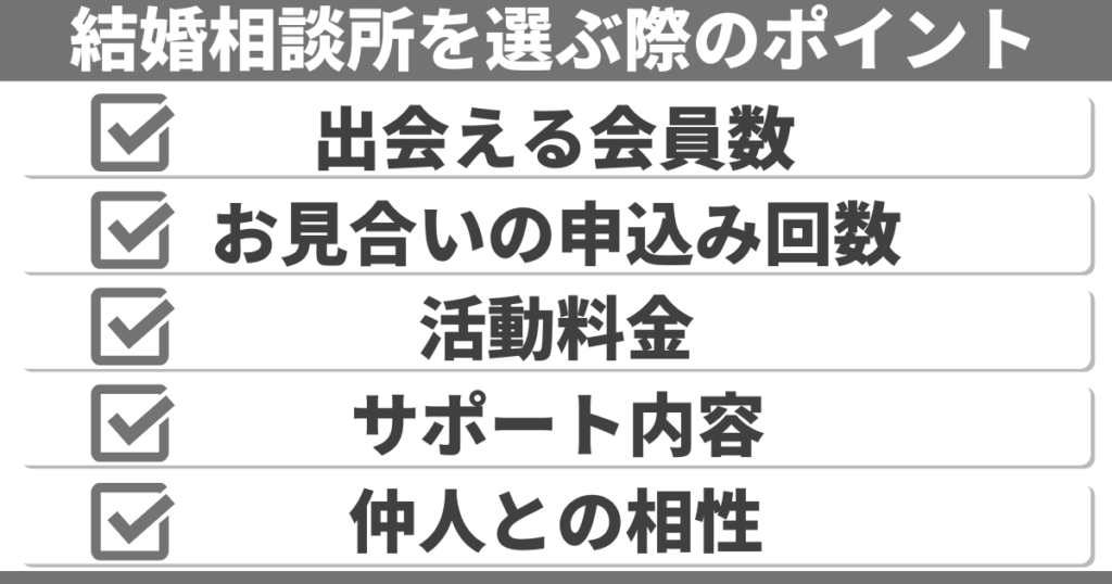 結婚相談所を選ぶ際のポイント