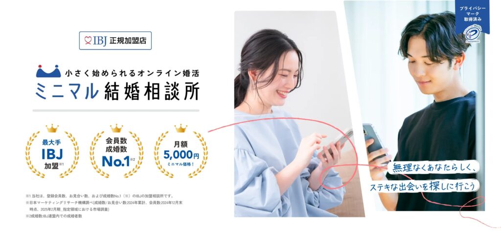 ミニマル結婚相談所
