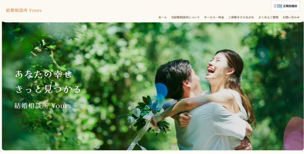 結婚相談所Yours