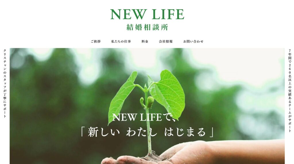 NEWLIFE結婚相談所