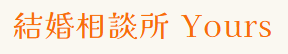 結婚相談所Yours