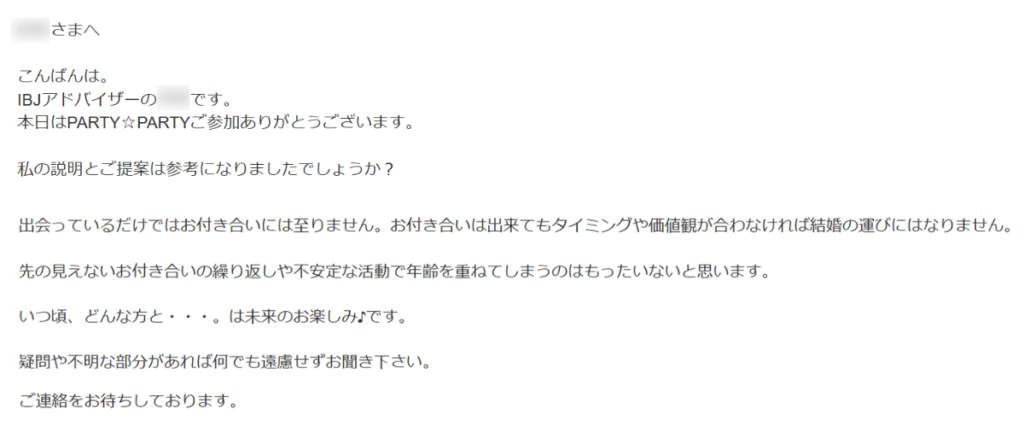 IBJメンバーズの無料カウンセリング後にもらったメール(抜粋)