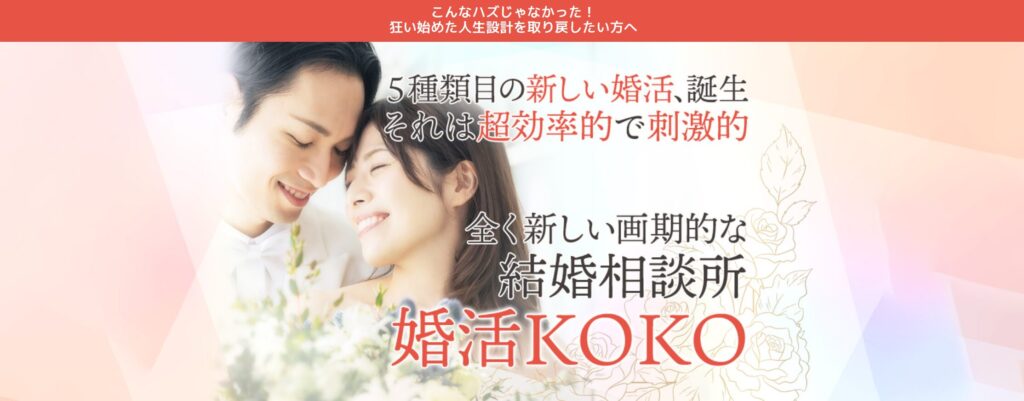 婚活KOKOの口コミ・評判