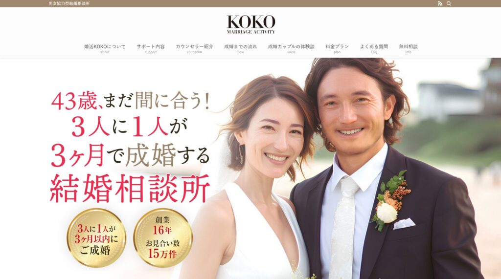 婚活KOKOの口コミ・評判