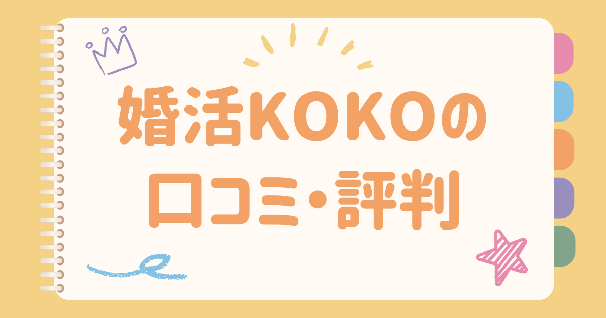 婚活KOKOの口コミ・評判