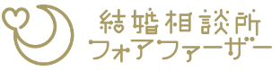 結婚相談所フォアファーザー