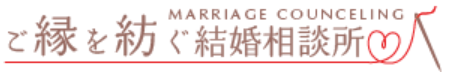 ご縁を紡ぐ結婚相談所