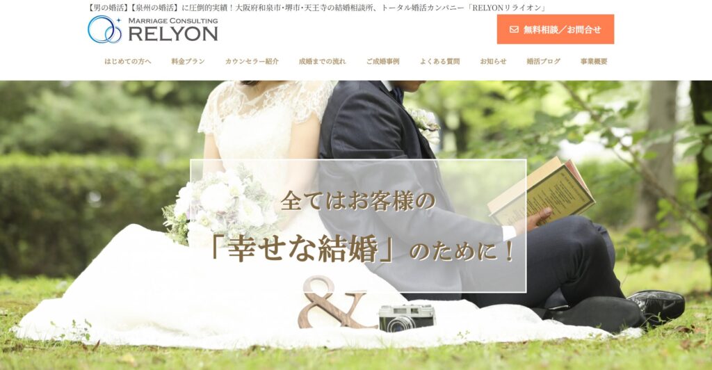 結婚相談室リライオン