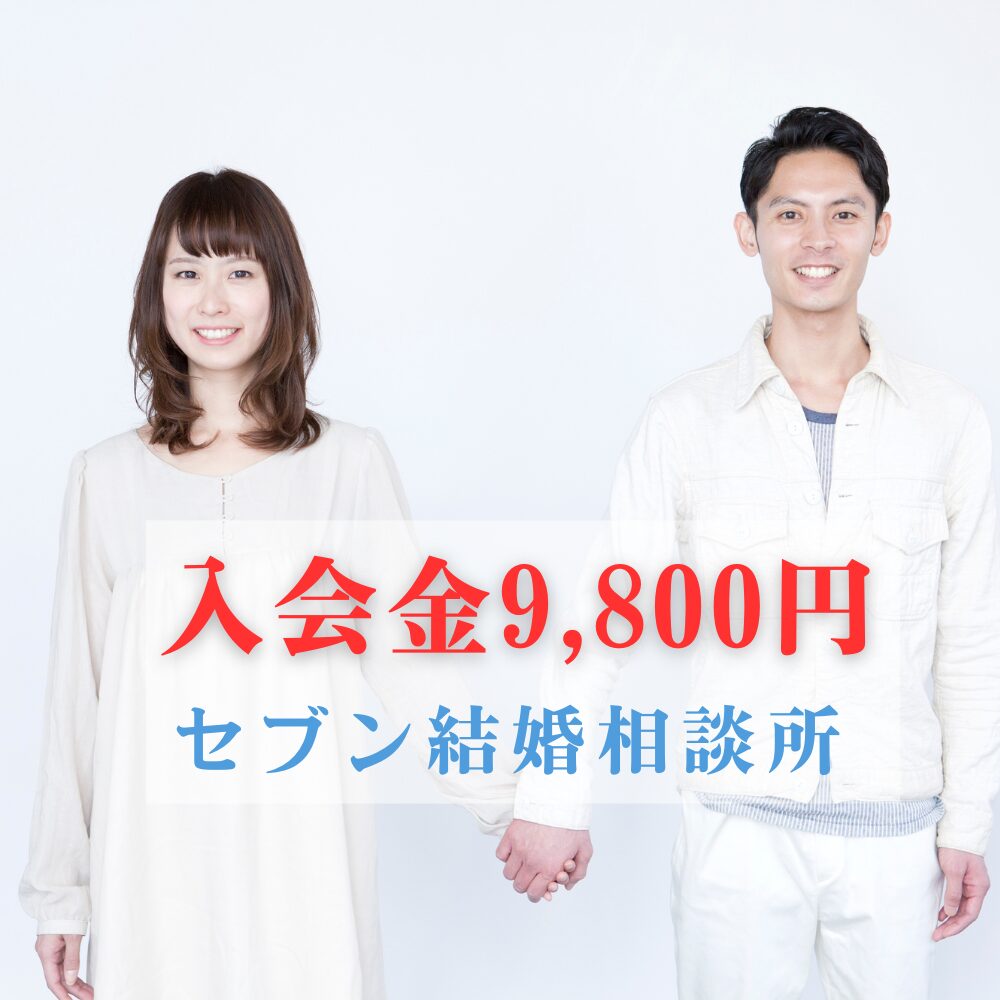 セブン結婚相談所