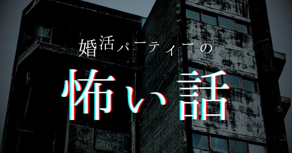 婚活パーティーの怖い話