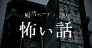 婚活パーティーの怖い話