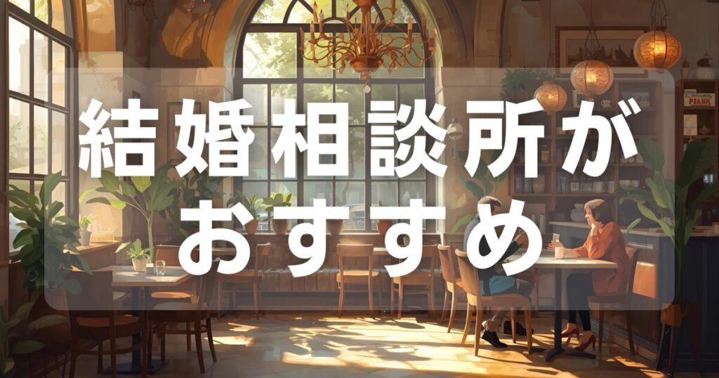 結婚相談所がおすすめ