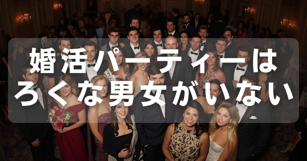 婚活パーティーにろくな男女がいない理由