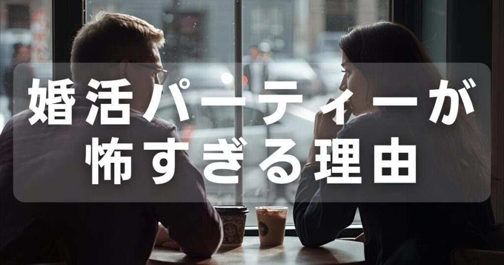 婚活パーティーが怖すぎる理由