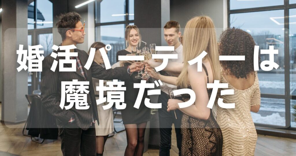 婚活パーティー行ってきたけど魔境だった…ろくな男女がいない理由